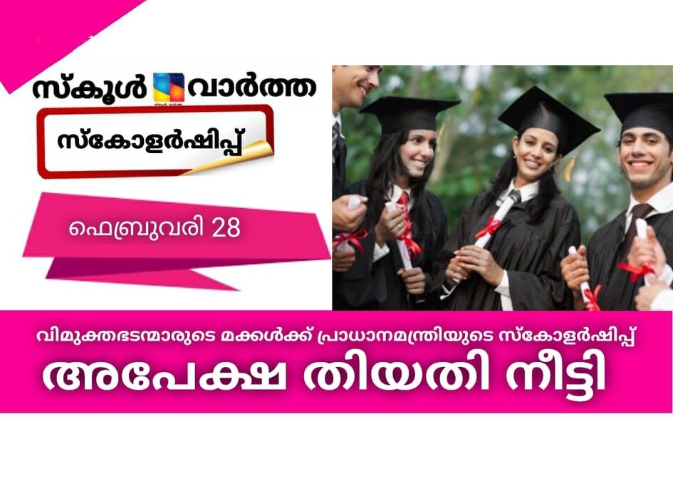 വിമുക്തഭടന്മാരുടെ മക്കള്‍ക്ക് പ്രധാനമന്ത്രിയുടെ സ്‌കോളര്‍ഷിപ്പ്;  അപേക്ഷ തിയതി നീട്ടി