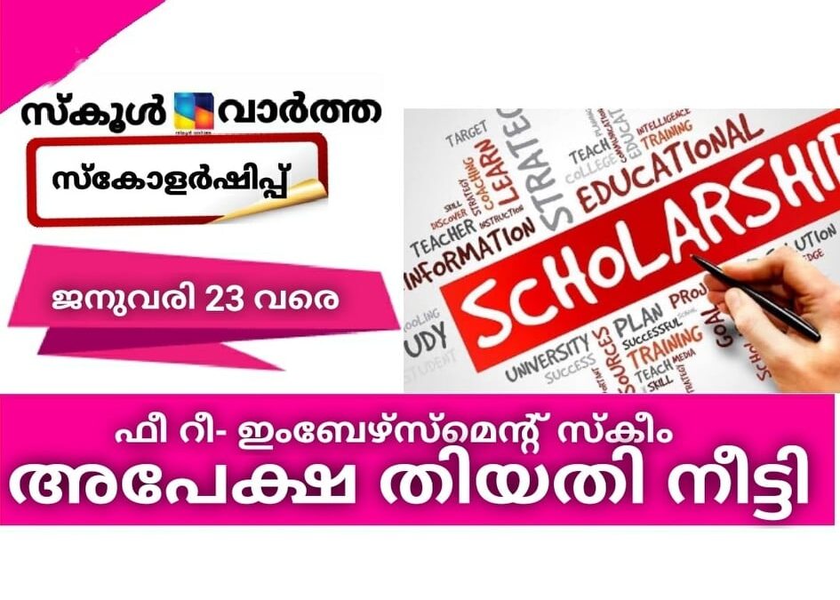 ഫീ റീ ഇംബേഴ്‌സ്‌മെന്റ് സ്‌കീം; അപേക്ഷ തിയതി നീട്ടി