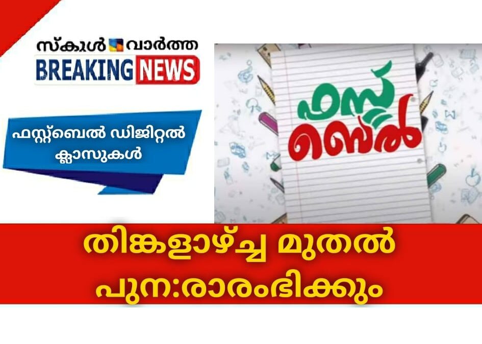 ഫസ്റ്റ്‌ബെല്‍ ഡിജിറ്റല്‍ ക്ലാസുകള്‍ നാളെ  മുതല്‍ പുന:രാരംഭിക്കും