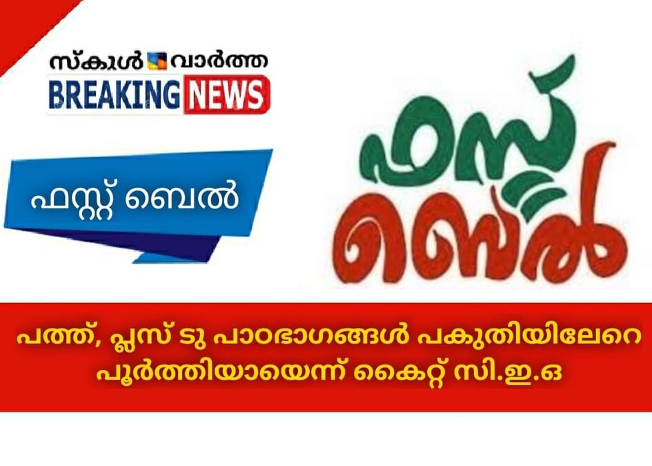 ഫസ്റ്റ് ബെല്‍; പത്ത് പ്ലസ് ടു പാഠഭാഗങ്ങള്‍ പകുതിയിലേറെ പൂര്‍ത്തിയായെന്ന് കൈറ്റ് സി.ഇ.ഒ