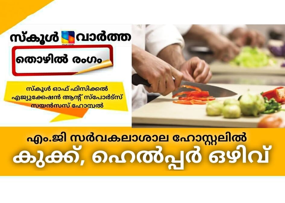 എം.ജി സര്‍വകലാശാല ഹോസ്റ്റലില്‍ കുക്ക്, ഹെല്‍പ്പര്‍ തസ്തികകളിലേക്ക് അപേക്ഷിക്കാം