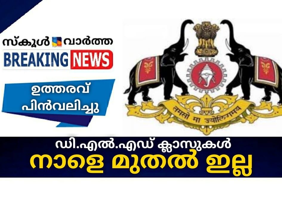 ഡി.എല്‍.എഡ് ക്ലാസുകള്‍ നാളെ മുതല്‍ ഇല്ല; ഉത്തരവ് പിന്‍വലിച്ചു