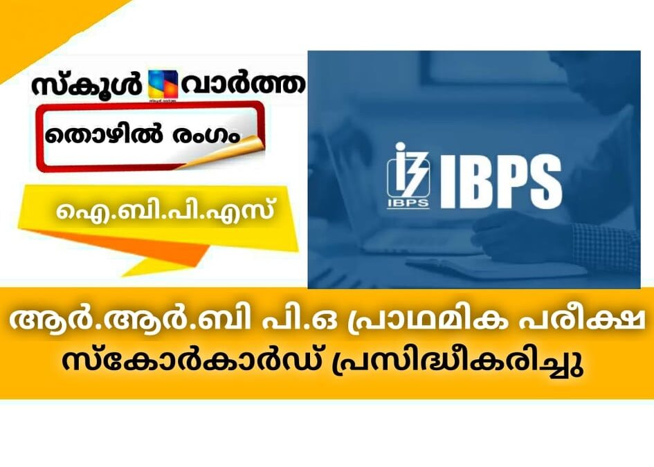 ആര്‍.ആര്‍.ബി പി.ഒ പ്രാഥമിക പരീക്ഷ; സ്‌കോര്‍കാര്‍ഡ് പ്രസിദ്ധീകരിച്ചു