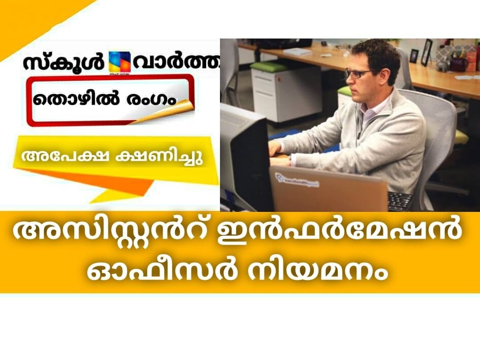 അസിസ്റ്റന്റ് ഇന്‍ഫര്‍മേഷന്‍ ഓഫീസര്‍ നിയമനം; അപേക്ഷ ക്ഷണിച്ചു