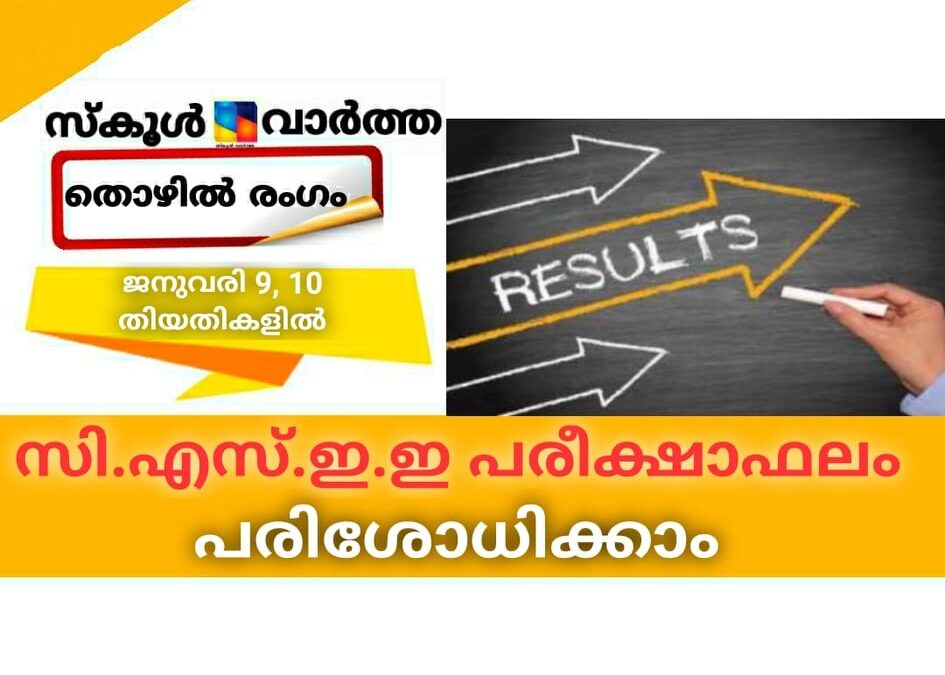 സി.എസ്.ഇ.ഇ പരീക്ഷാഫലം   പരിശോധിക്കാം