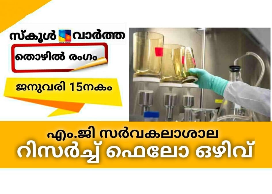 എം.ജി സര്‍വകലാശാല റിസര്‍ച്ച് ഫെലോ ഒഴിവിലേക്ക് അപേക്ഷിക്കാം