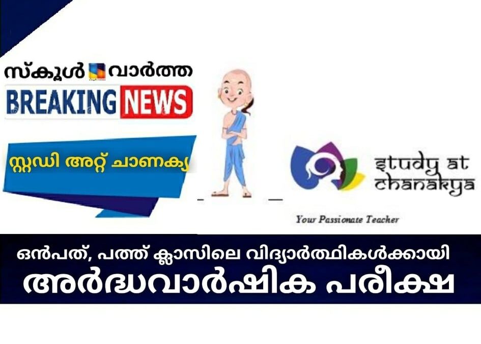 എസ്എസ്എൽസി വിദ്യാര്‍ത്ഥികള്‍ക്കായി അര്‍ദ്ധവാര്‍ഷിക പരീക്ഷ