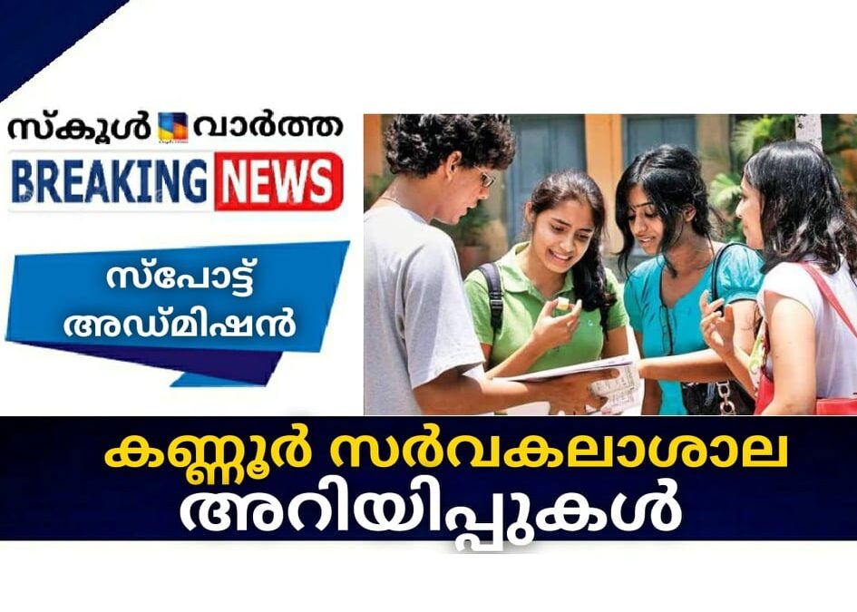 കണ്ണൂര്‍ സര്‍വകലാശാല അറിയിപ്പുകള്‍
