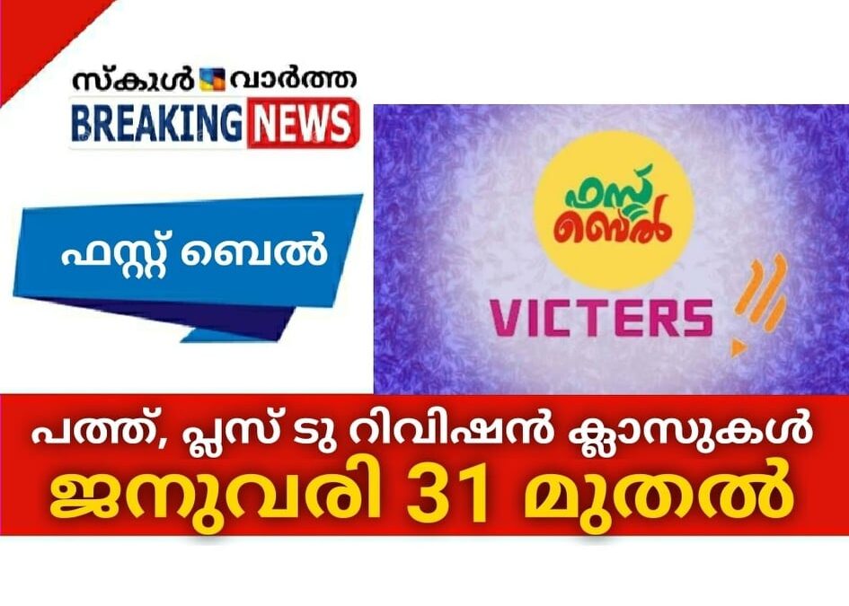ഫസ്റ്റ്‌ബെല്‍; പത്ത്, പ്ലസ്ടു റിവിഷന്‍ ക്ലാസുകള്‍ ജനുവരി 31 മുതല്‍ ആരംഭിക്കും