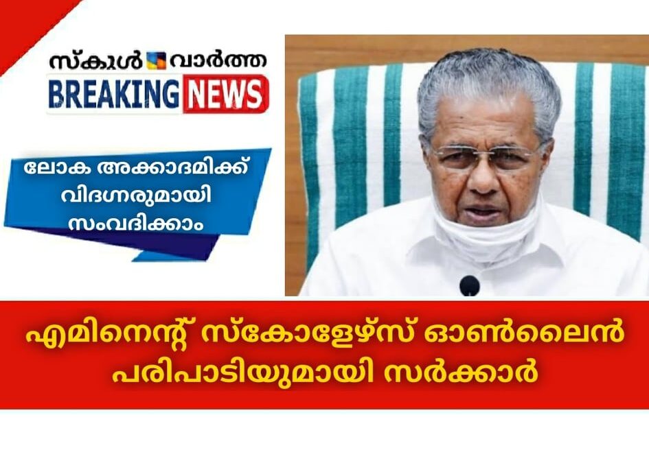 മിടുക്കരായ വിദ്യാര്‍ത്ഥികള്‍ക്ക് ലോകോത്തര അക്കാദമിക് വിദഗ്ധരുമായി സംവദിക്കാന്‍ അവസരം: എമിനെന്റ് സ്‌കോളേഴ്‌സ് പരിപാടിയുമായി സംസ്ഥാന സര്‍ക്കാര്‍