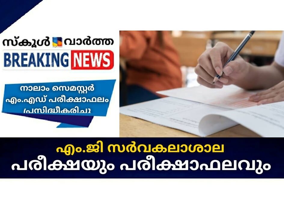 എം.ജി സര്‍വകലാശാല പരീക്ഷയും പരീക്ഷാഫലവും