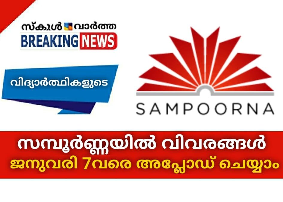 സമ്പൂര്‍ണ്ണയില്‍  വിദ്യാര്‍ത്ഥികളുടെ വിവരങ്ങള്‍ ജനുവരി 7 വരെ അപ്ലോഡ് ചെയ്യാം
