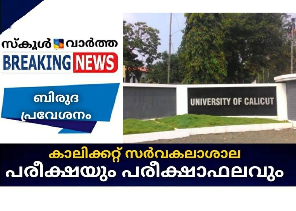 കാലിക്കറ്റ് സര്‍വകലാശാല പരീക്ഷയും പരീക്ഷാഫലവും