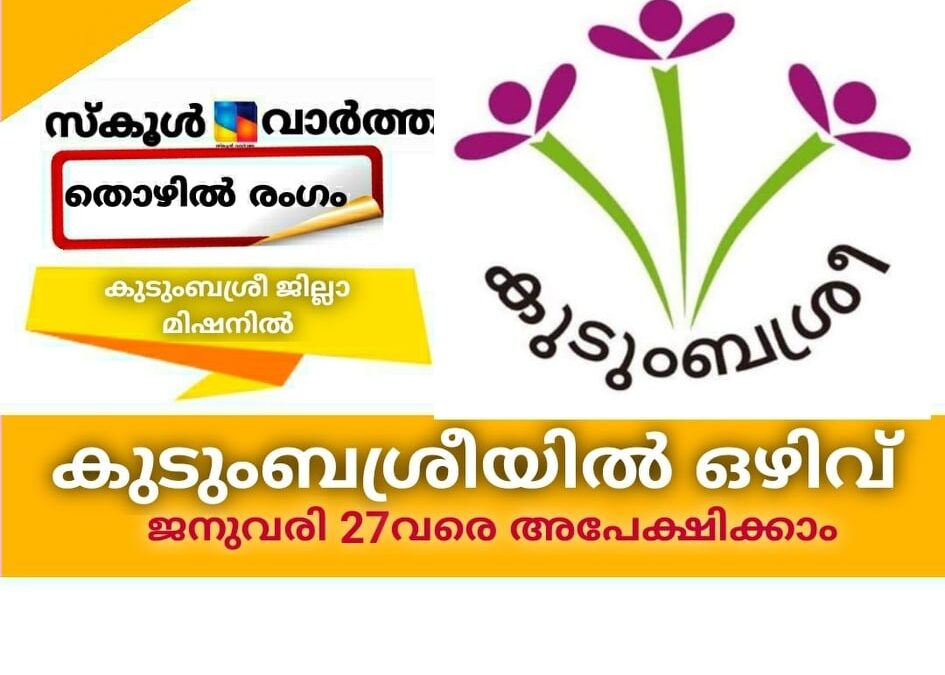 കുടുംബശ്രീയില്‍ ഒഴിവ്; ജനുവരി 27വരെ അപേക്ഷിക്കാം