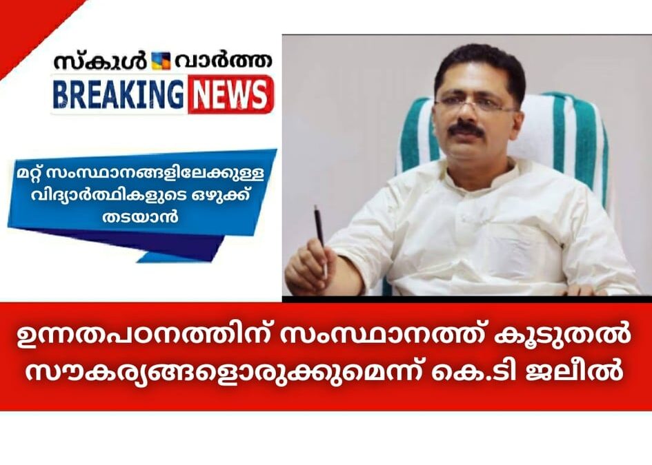 ഉന്നതപഠനത്തിന് സംസ്ഥാനത്ത് കൂടുതല്‍ സൗകര്യങ്ങളൊരുക്കുമെന്ന് കെ.ടി ജലീല്‍