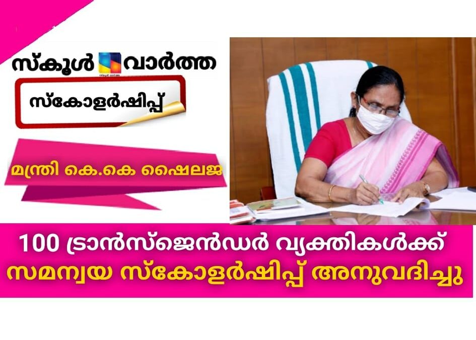 100 ട്രാന്‍സ്ജെന്‍ഡര്‍ വ്യക്തികള്‍ക്ക് സമന്വയ സ്‌കോളര്‍ഷിപ്പ് അനുവദിച്ചെന്ന്  മന്ത്രി കെ.കെ ഷൈലജ