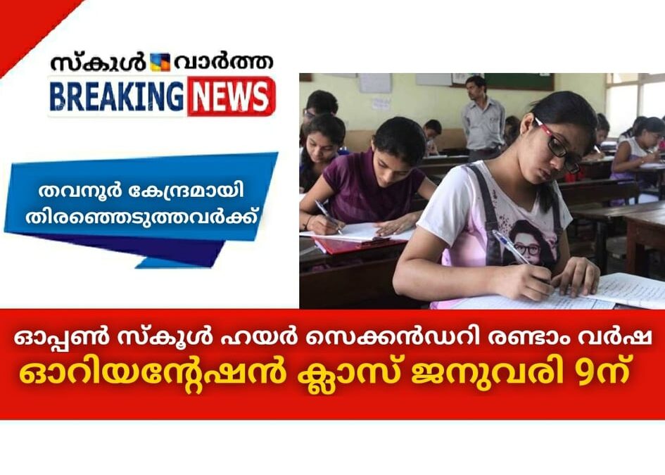 ഓപ്പണ്‍ സ്‌കൂള്‍  ഹയര്‍ സെക്കന്‍ഡറി രണ്ടാം വര്‍ഷ ഓറിയന്റേഷന്‍ ക്ലാസ് ജനുവരി 9ന്