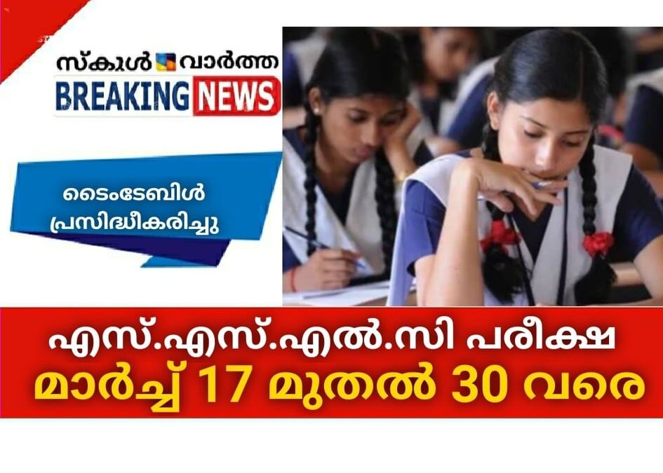 എസ്.എസ്.എല്‍.സി പരീക്ഷ മാര്‍ച്ച് 17 മുതല്‍ 30 വരെ; ടൈംടേബിള്‍ പ്രസിദ്ധീകരിച്ചു