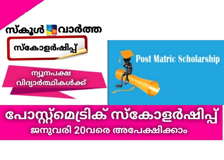 പോസ്റ്റ്മെട്രിക് സ്‌കോളര്‍ഷിപ്പ്: ജനുവരി 20 വരെ അപേക്ഷിക്കാം