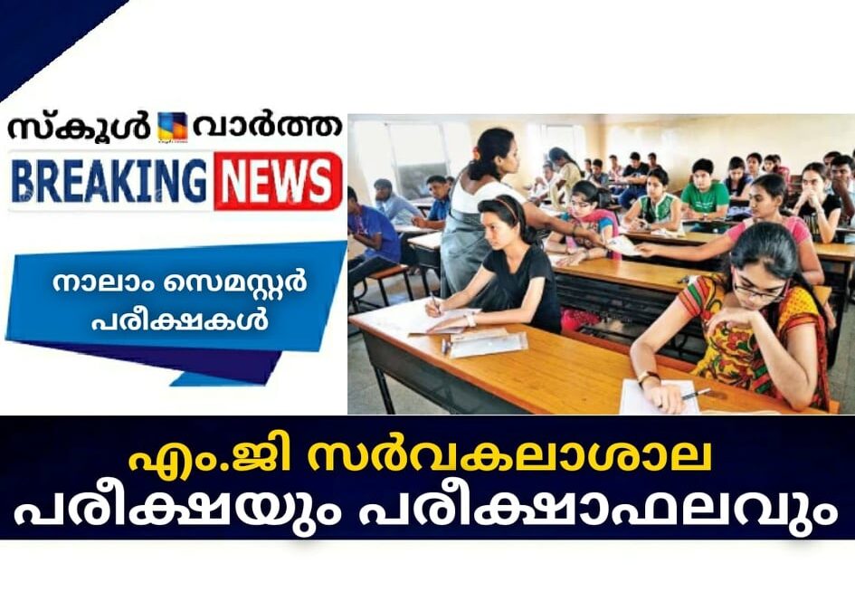എം.ജി സര്‍വകലാശാല പരീക്ഷയും പരീക്ഷാഫലവും
