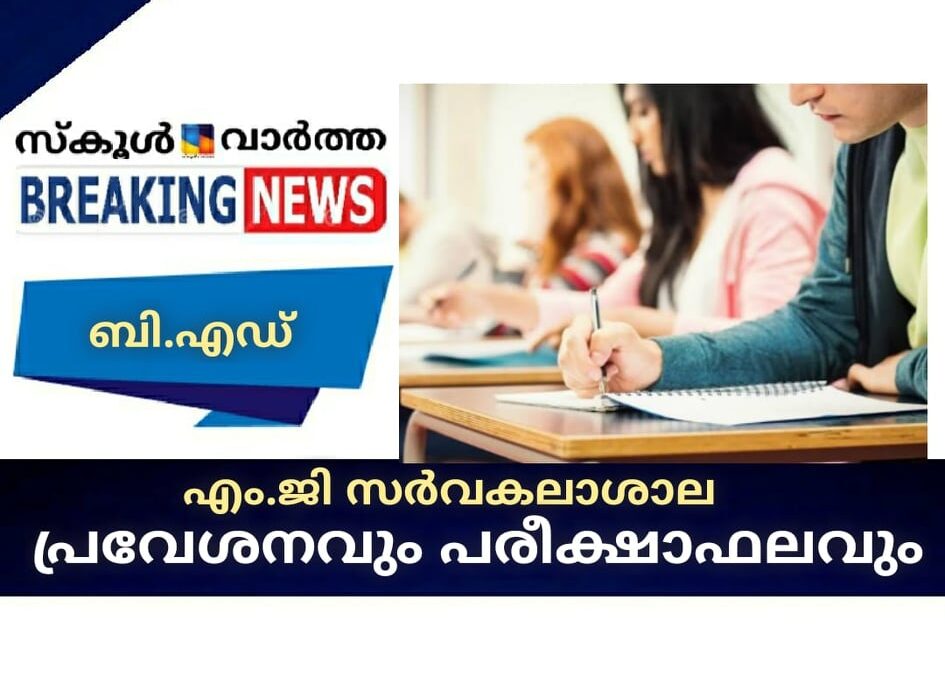 മഹാത്മാഗാന്ധി സര്‍വകലാശാല പ്രവേശനവും പരീക്ഷാഫലവും