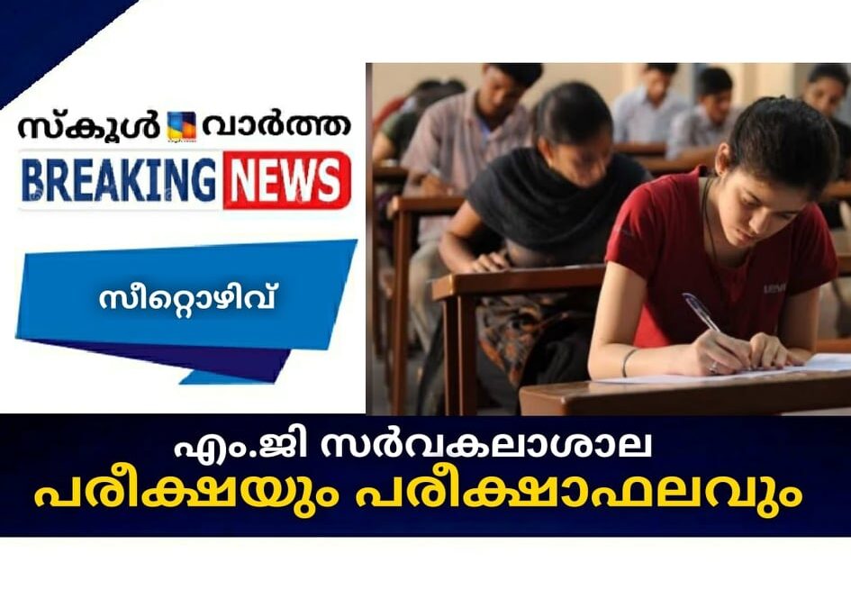 എം.ജി സര്‍വകലാശാല പരീക്ഷയും പരീക്ഷാഫലവും