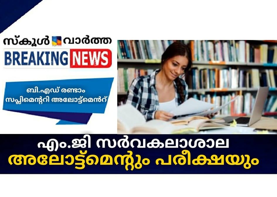 എം.ജി സര്‍വകലാശാല അലോട്ട്‌മെന്റും പരീക്ഷയും