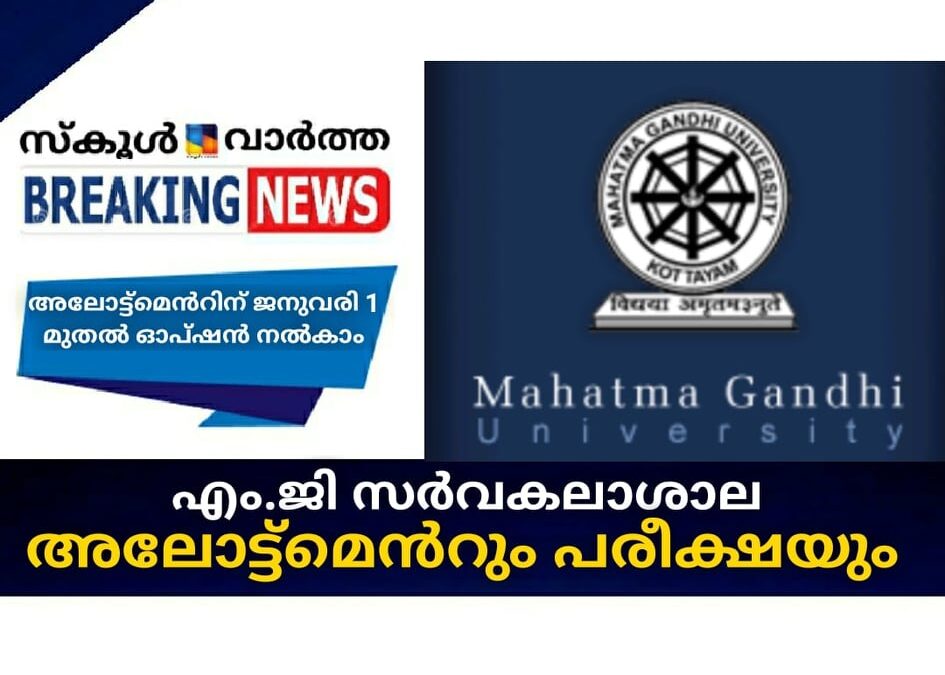 എം.ജി സര്‍വകലാശാല അലോട്ട്‌മെന്റും പരീക്ഷയും