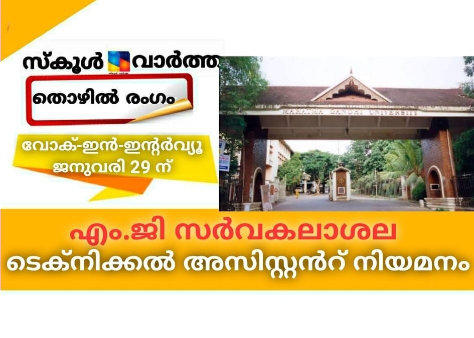 എം.ജി സര്‍വകലാശാല ടെക്‌നിക്കല്‍ അസിസ്റ്റന്റ് നിയമനം; വോക്-ഇന്‍-ഇന്റര്‍വ്യൂ ജനുവരി 29ന്