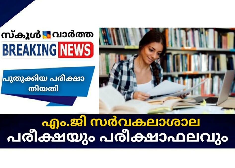 എം.ജി സര്‍വകലാശാല പരീക്ഷയും പരീക്ഷാഫലവും