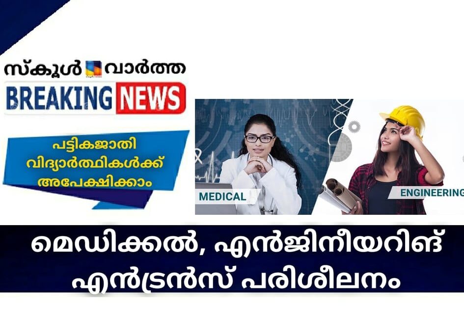 മെഡിക്കല്‍, എന്‍ജിനീയറിങ്  എന്‍ട്രന്‍സ് പരിശീലനം; പട്ടികജാതി വിദ്യാര്‍ത്ഥികള്‍ക്ക് അപേക്ഷിക്കാം