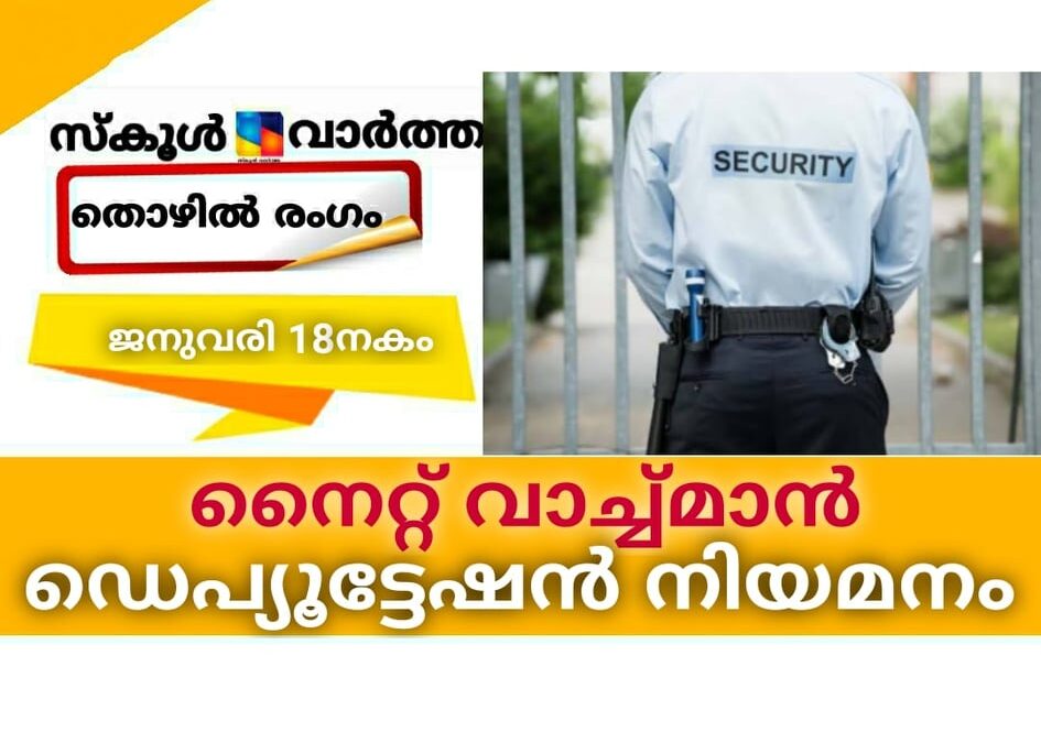 നൈറ്റ് വാച്ച്മാന്‍ ഡെപ്യൂട്ടേഷന്‍ നിയമനം: ജനുവരി 18നകം അപേക്ഷിക്കണം