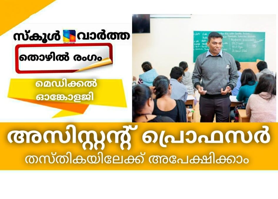 മെഡിക്കല്‍ ഓങ്കോളജി അസിസ്റ്റന്റ് പ്രൊഫസര്‍ തസ്തികയിലേക്ക് അപേക്ഷിക്കാം