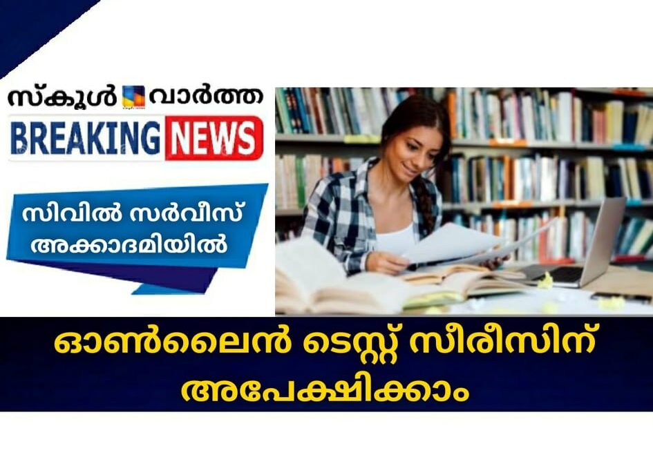 സിവില്‍ സര്‍വീസ് അക്കാദമിയില്‍ ഓണ്‍ലൈന്‍ ടെസ്റ്റ് സീരീസിന് അപേക്ഷിക്കാം