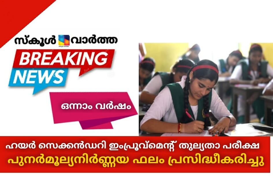 ഹയര്സെക്കന്ഡറി ഇംപ്രൂവ്മെന്റ് തുല്യതാപരീക്ഷ; പുനര്മൂല്യനിര്ണ്ണയഫലം പ്രസിദ്ധീകരിച്ചു