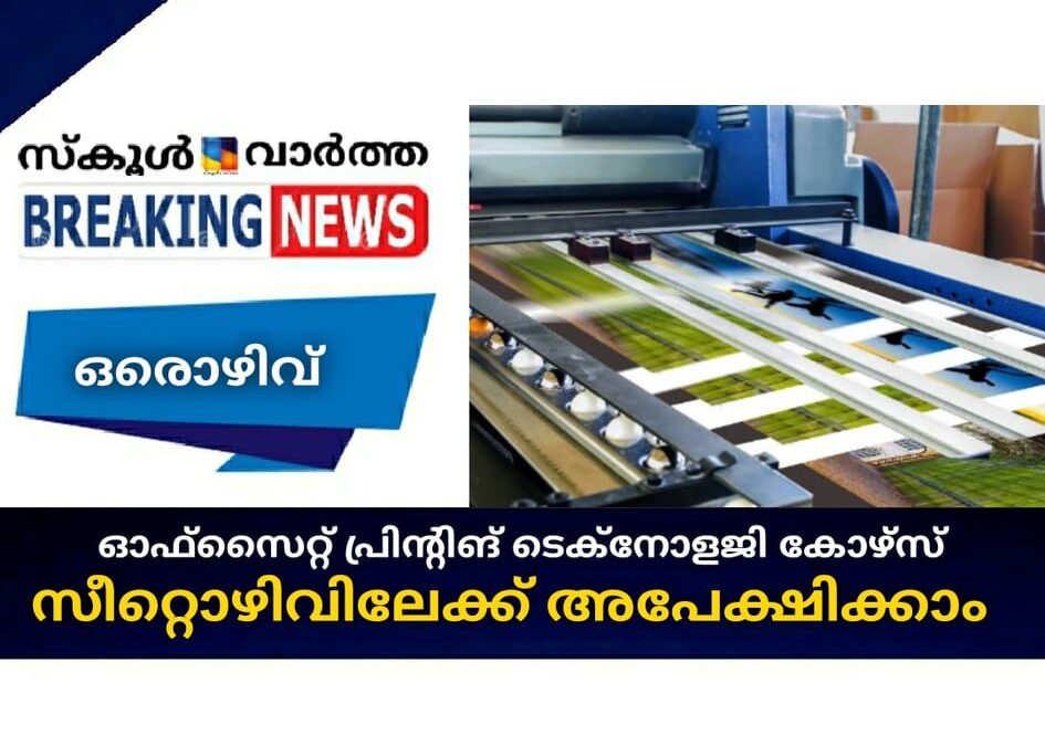 ഓഫ്സെറ്റ് പ്രിന്റിങ് ടെക്നോളജി കോഴ്സ് ;സീറ്റൊഴിവിലേക്ക് അപേക്ഷിക്കാം