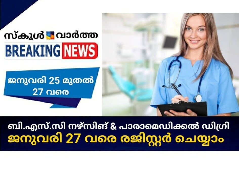 ബി.എസ്.സി നഴ്സിങ്  & പാരാമെഡിക്കല്‍ ഡിഗ്രി; ജനുവരി 27 വരെ രജിസ്റ്റര്‍ ചെയ്യാം
