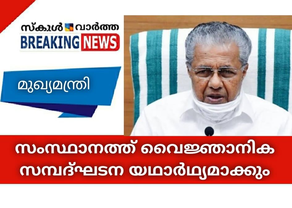 സംസ്ഥാനത്ത് വൈജ്ഞാനിക സമ്പദ്ഘടന യഥാർഥ്യമാക്കും: മുഖ്യമന്ത്രി