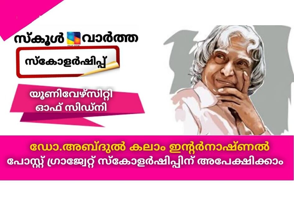 ഡോ. അബ്ദുല് കലാം ഇന്റര്നാഷണല് പോസ്റ്റ് ഗ്രാജ്വേറ്റ് സ്കോളര്ഷിപ്പിന് അപേക്ഷിക്കാം