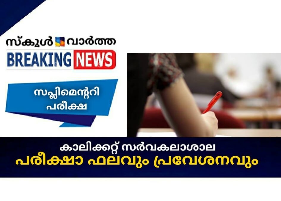 കാലിക്കറ്റ് സര്‍വകലാശാല പരീക്ഷാ ഫലവും പ്രവേശനവും