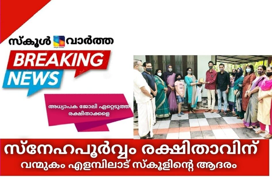 \’സ്നേഹപൂര്വ്വം രക്ഷിതാവിന്\’ വന്മുകം എളമ്പിലാട് സ്കൂളിന്റെ ആദരം