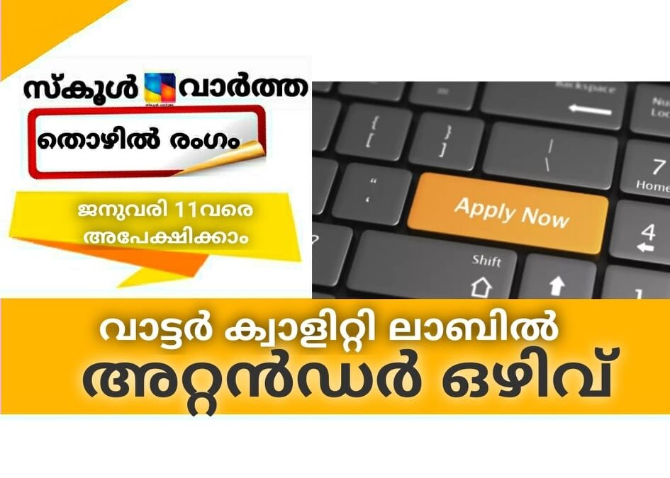 വാട്ടര്‍ ക്വാളിറ്റി ലാബില്‍ അറ്റന്‍ഡര്‍ ഒഴിവ്; ജനുവരി 11വരെ അപേക്ഷിക്കാം