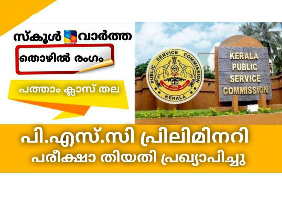 പി.എസ്.സി പ്രിലിമിനറി പരീക്ഷാ തിയതി പ്രഖ്യാപിച്ചു