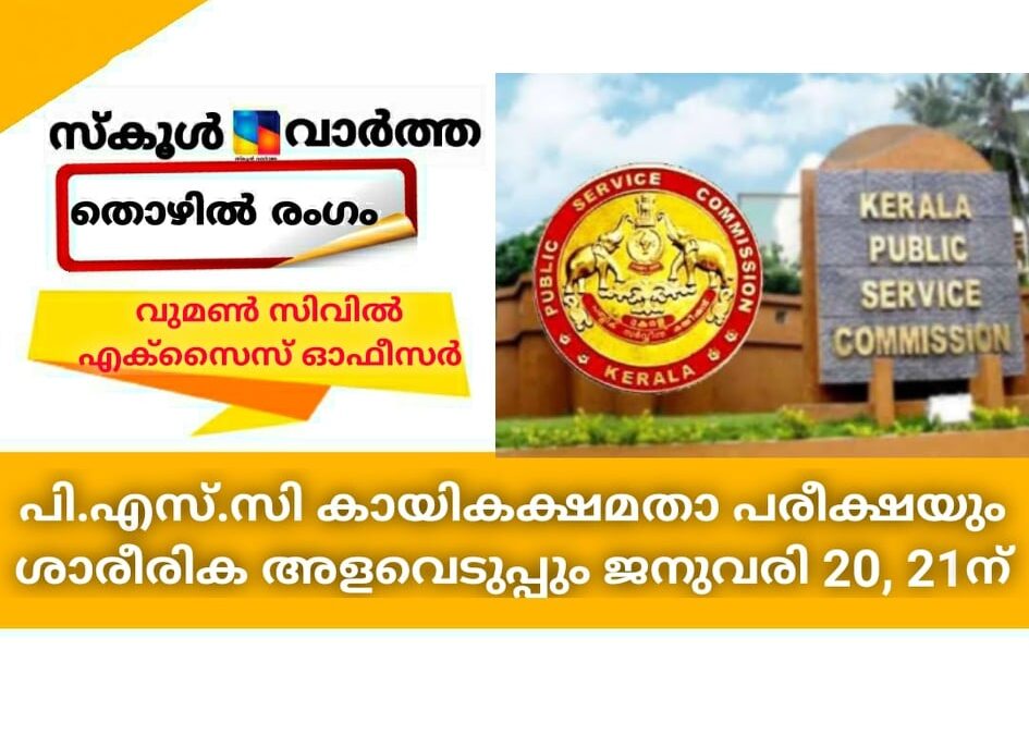 വുമണ്‍ സിവില്‍ എക്‌സൈസ് ഓഫീസര്‍; പി.എസ്.സി കായികക്ഷമതാ പരീക്ഷയും ശാരീരിക അളവെടുപ്പും ജനുവരി 20, 21ന്