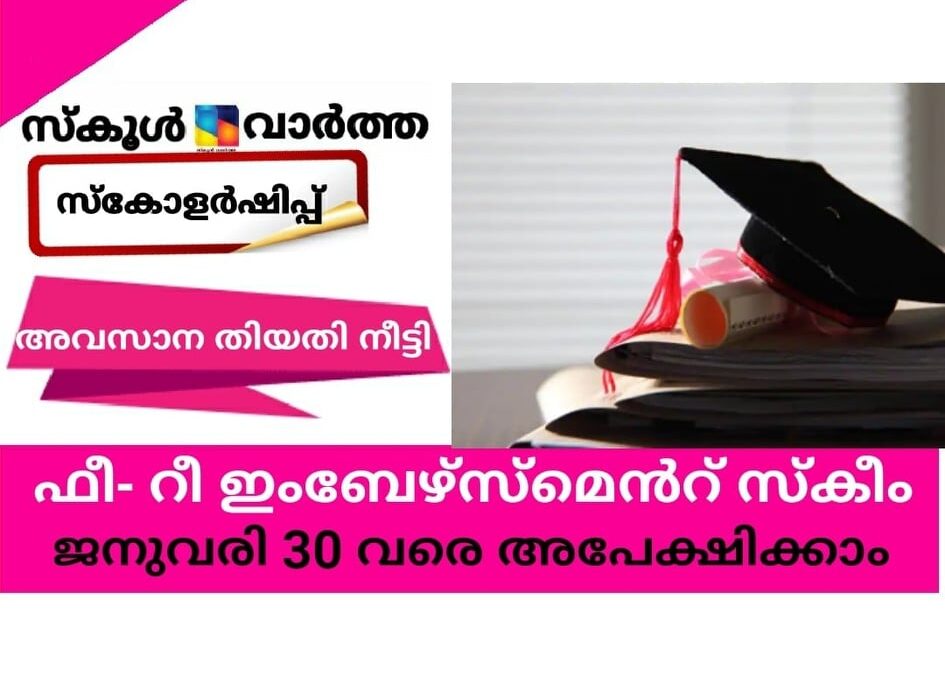 ഫീ -റീ ഇംബേഴ്‌സ്‌മെന്റ് സ്‌കീം; ജനുവരി 30 വരെ അപേക്ഷിക്കാം