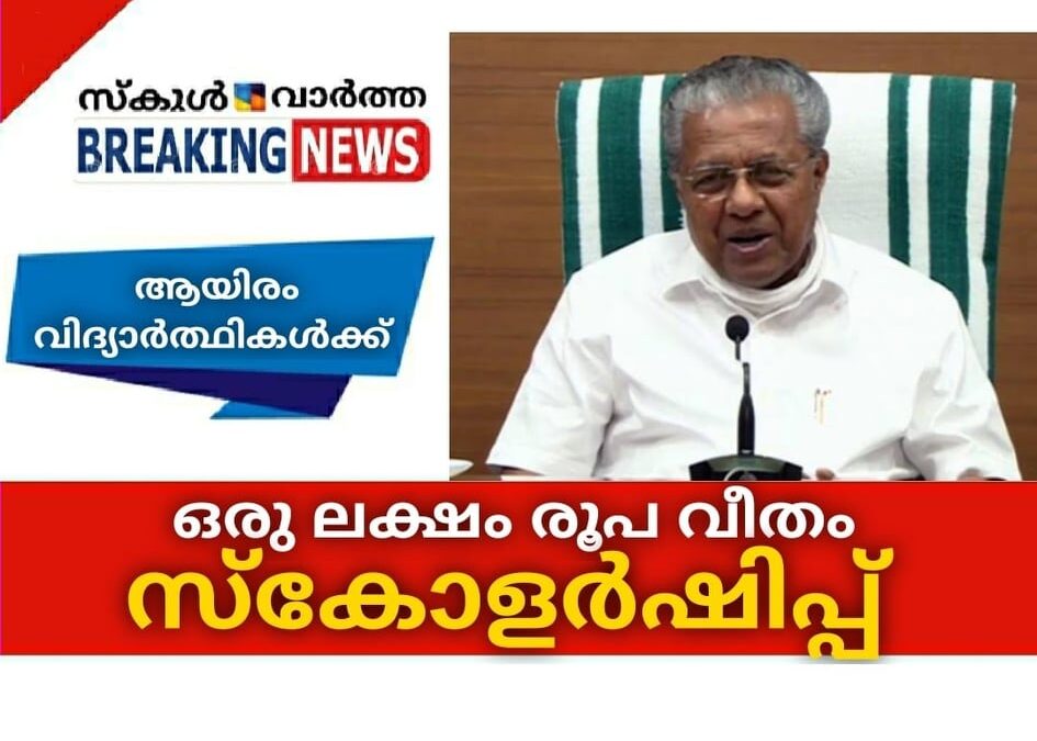 ആയിരം വിദ്യാര്‍ത്ഥികള്‍ക്ക് ഒരു ലക്ഷം രൂപ വീതം സ്‌കോളര്‍ഷിപ്പ്; മുഖ്യമന്ത്രി