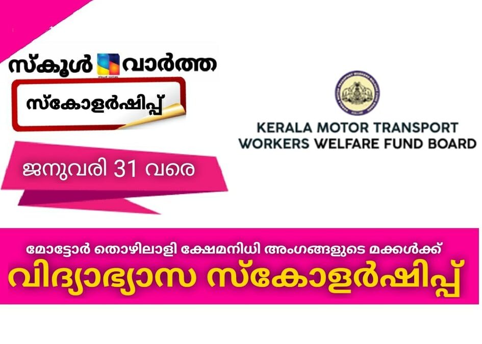 മോട്ടോര്‍ തൊഴിലാളി ക്ഷേമനിധി അംഗങ്ങളുടെ മക്കള്‍ക്ക് വിദ്യാഭ്യാസ സ്‌കോളര്‍ഷിപ്പ്