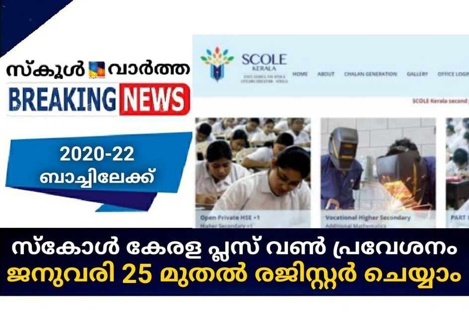 സ്കോള്-കേരള; പ്ലസ് വണ് പ്രവേശനത്തിന് ജനുവരി 25 മുതല് രജിസ്റ്റര് ചെയ്യാം