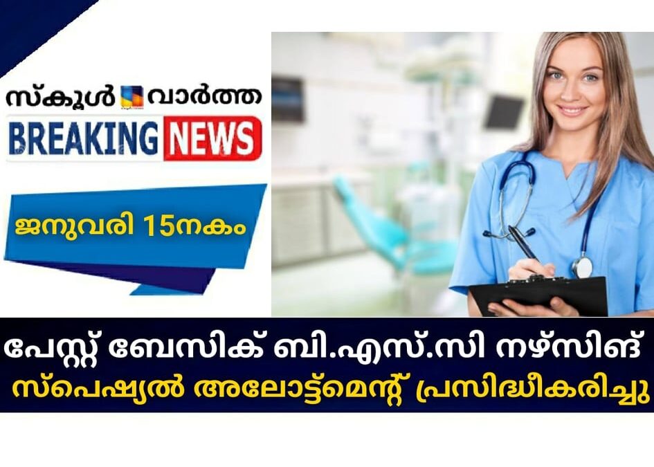 പോസ്റ്റ് ബേസിക് ബി.എസ്.സി നഴ്‌സിങ്; സ്‌പെഷ്യല്‍ അലോട്ട്‌മെന്റ് പ്രസിദ്ധീകരിച്ചു