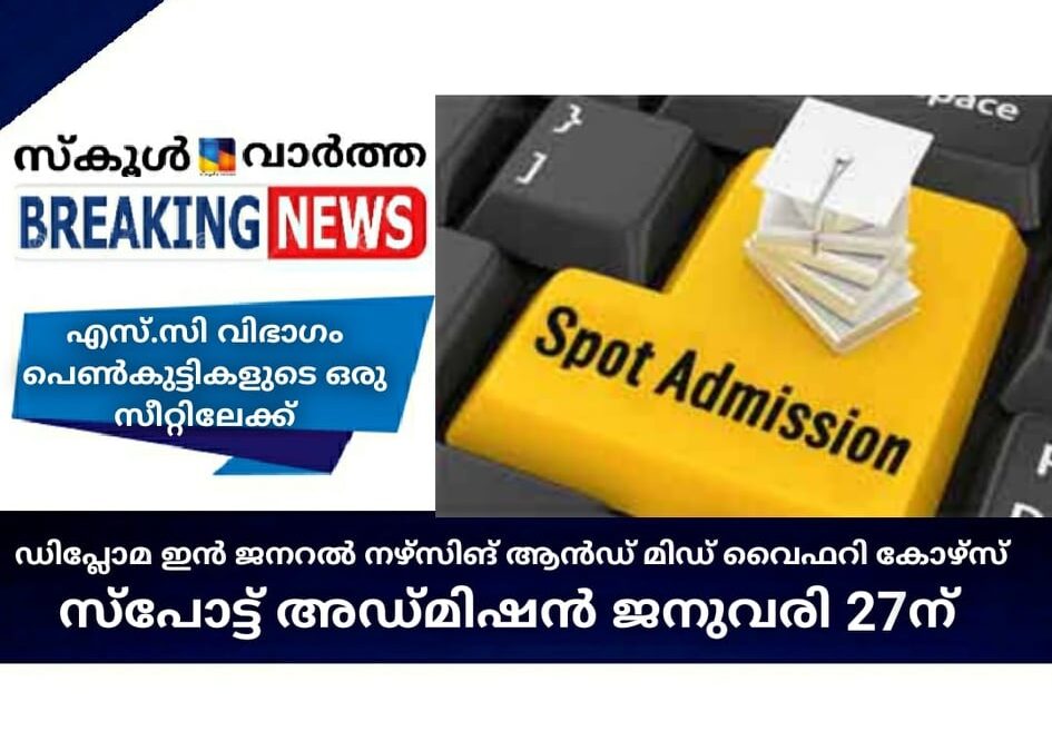 ഡിപ്ലോമ ഇൻ ജനറൽ നഴ്സിങ് ആൻഡ് മിഡ് വൈഫറി കോഴ്സ് സ്പോട്ട് അഡ്മിഷൻ 27ന്